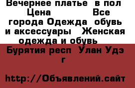 Вечернее платье  в пол  › Цена ­ 13 000 - Все города Одежда, обувь и аксессуары » Женская одежда и обувь   . Бурятия респ.,Улан-Удэ г.
